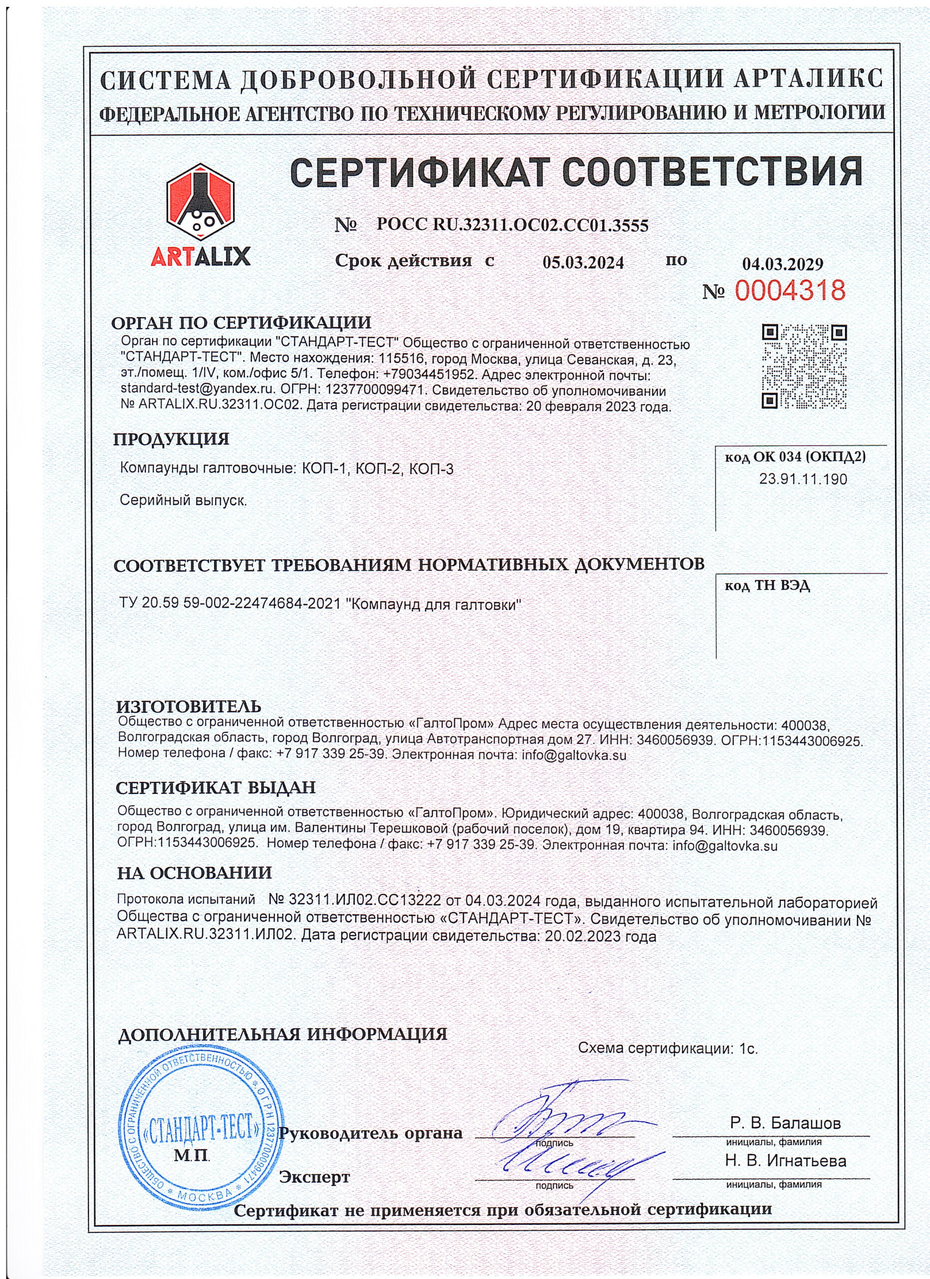 Сертификат соответствия галтовочного наполнителя, произведённого компанией ГалтоПром